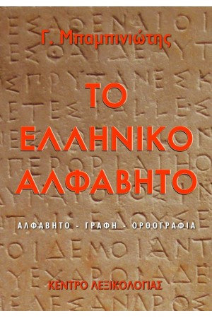 ΤΟ ΕΛΛΗΝΙΚΟ ΑΛΦΑΒΗΤΟ (ΑΛΦΑΒΗΤΟ - ΓΡΑΦΗ - ΟΡΘΟΓΡΑΦΙΑ)