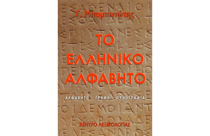 ΤΟ ΕΛΛΗΝΙΚΟ ΑΛΦΑΒΗΤΟ (ΑΛΦΑΒΗΤΟ - ΓΡΑΦΗ - ΟΡΘΟΓΡΑΦΙΑ)