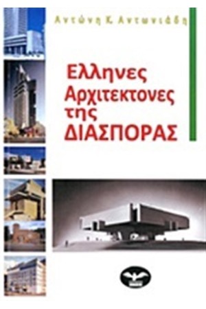 ΕΛΛΗΝΕΣ ΑΡΧΙΤΕΚΤΟΝΕΣ ΤΗΣ ΔΙΑΣΠΟΡΑΣ