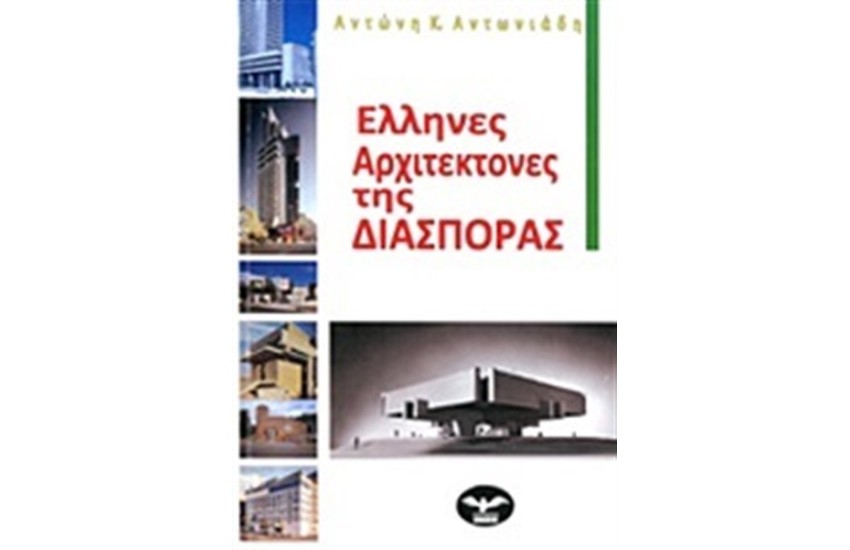 ΕΛΛΗΝΕΣ ΑΡΧΙΤΕΚΤΟΝΕΣ ΤΗΣ ΔΙΑΣΠΟΡΑΣ