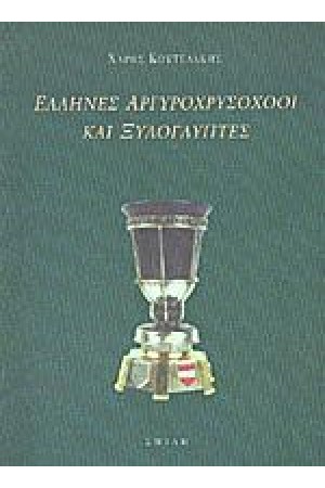 ΕΛΛΗΝΕΣ ΑΡΓΥΡΟΧΡΥΣΟΧΟΟΙ ΚΑΙ ΞΥΛΟΓΛΥΠΤΕΣ