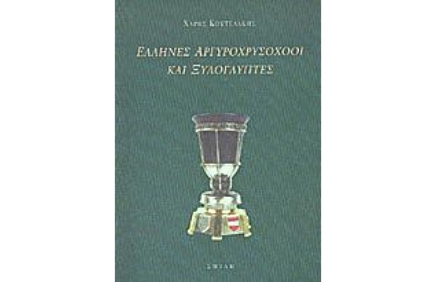 ΕΛΛΗΝΕΣ ΑΡΓΥΡΟΧΡΥΣΟΧΟΟΙ ΚΑΙ ΞΥΛΟΓΛΥΠΤΕΣ