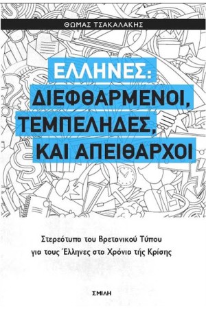 ΕΛΛΗΝΕΣ, ΔΙΕΦΘΑΡΜΕΝΟΙ, ΤΕΜΠΕΛΗΔΕΣ, ΚΑΙ ΑΠΕΙΘΑΡΧΟΙ ΕΛΛΗΝΕΣ, ΔΙΕΦΘΑΡΜΕΝΟΙ, ΤΕΜΠΕΛΗΔΕΣ, ΚΑΙ ΑΠΕΙΘΑΡΧΟΙ