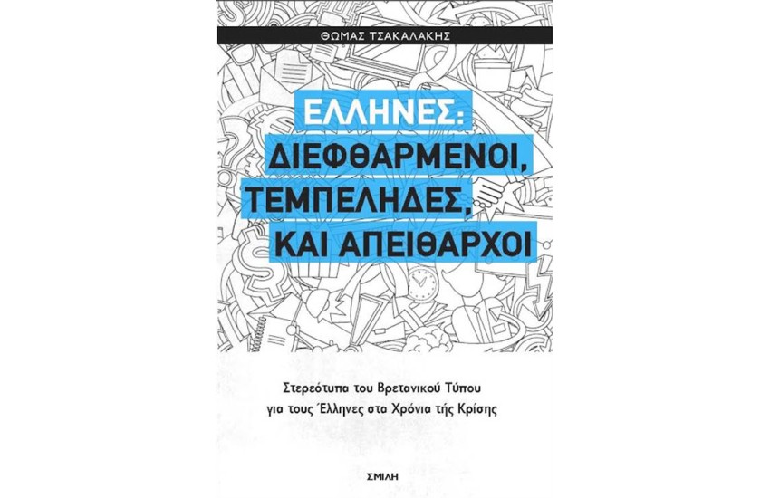 ΕΛΛΗΝΕΣ, ΔΙΕΦΘΑΡΜΕΝΟΙ, ΤΕΜΠΕΛΗΔΕΣ, ΚΑΙ ΑΠΕΙΘΑΡΧΟΙ
