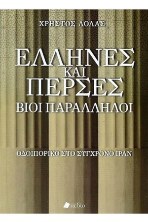 ΕΛΛΗΝΕΣ ΚΑΙ ΠΕΡΣΕΣ
