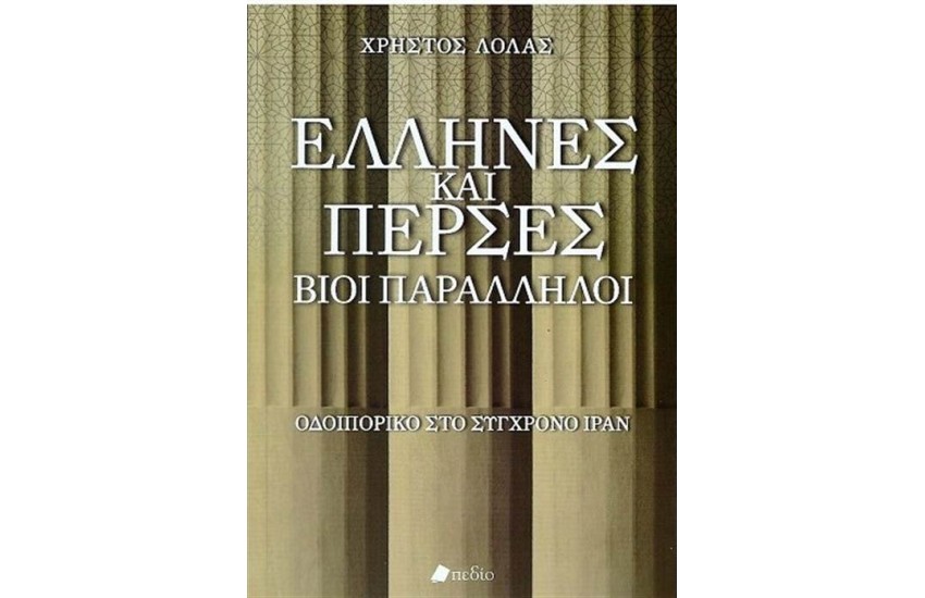 ΕΛΛΗΝΕΣ ΚΑΙ ΠΕΡΣΕΣ