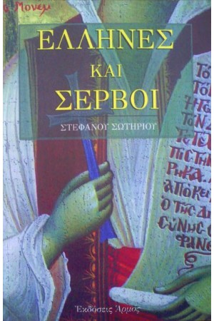 ΕΛΛΗΝΕΣ ΚΑΙ ΣΕΡΒΟΙ ΕΛΛΗΝΕΣ ΚΑΙ ΣΕΡΒΟΙ