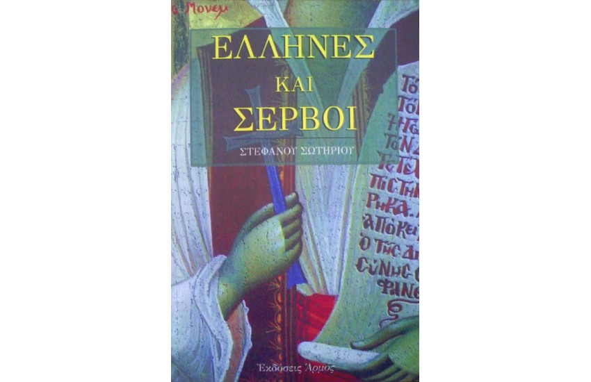 ΕΛΛΗΝΕΣ ΚΑΙ ΣΕΡΒΟΙ