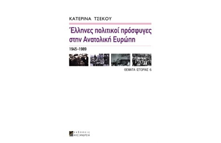 ΕΛΛΗΝΕΣ ΠΟΛΙΤΙΚΟΙ ΠΡΟΣΦΥΓΕΣ ΣΤΗΝ ΑΝΑΤΟΛΙΚΗ ΕΥΡΩΠΗ 1945-1989