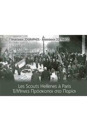 LE SCOUTS HELLENES A PARIS - ΕΛΛΗΝΕΣ ΠΡΟΣΚΟΠΟΙ ΣΤΟ ΠΑΡΙΣΙ