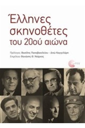 ΕΛΛΗΝΕΣ ΣΚΗΝΟΘΕΤΕΣ ΤΟΥ 20ου ΑΙΩΝΑ ΕΛΛΗΝΕΣ ΣΚΗΝΟΘΕΤΕΣ ΤΟΥ 20ου ΑΙΩΝΑ