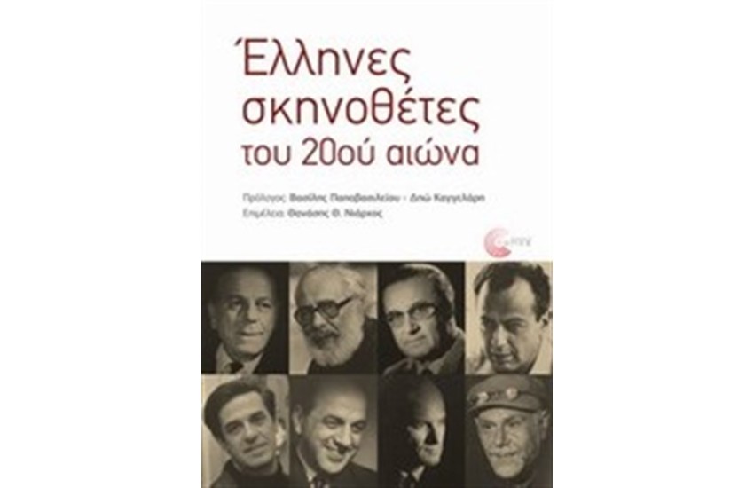 ΕΛΛΗΝΕΣ ΣΚΗΝΟΘΕΤΕΣ ΤΟΥ 20ου ΑΙΩΝΑ