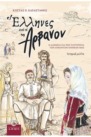 ΟΙ ΕΛΛΗΝΕΣ ΑΠΟ ΤΟ ΑΡΒΑΝΟΝ ΟΙ ΕΛΛΗΝΕΣ ΑΠΟ ΤΟ ΑΡΒΑΝΟΝ