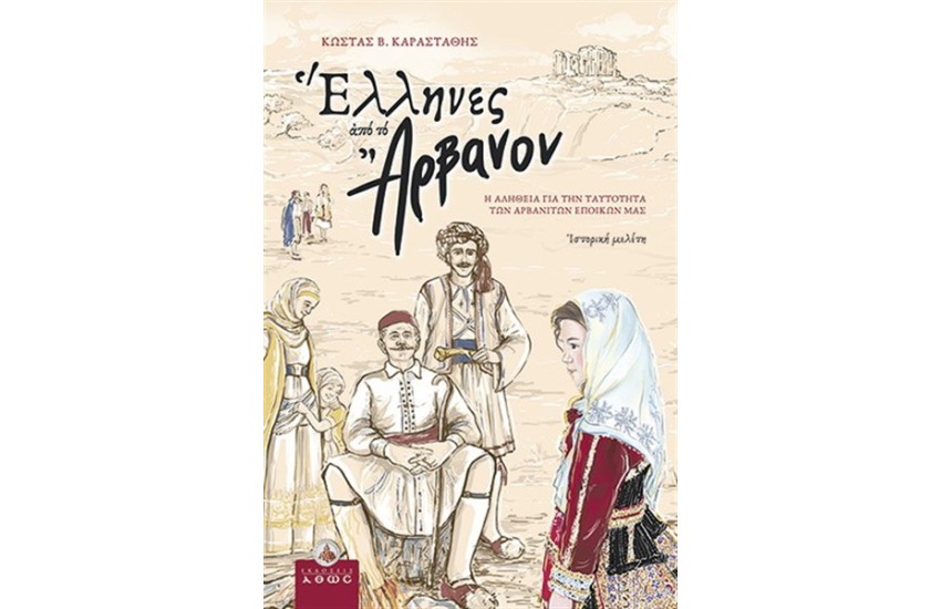 ΟΙ ΕΛΛΗΝΕΣ ΑΠΟ ΤΟ ΑΡΒΑΝΟΝ