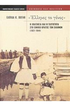 ΕΛΛΗΝΕΣ ΤΟ ΓΕΝΟΣ ΕΛΛΗΝΕΣ ΤΟ ΓΕΝΟΣ