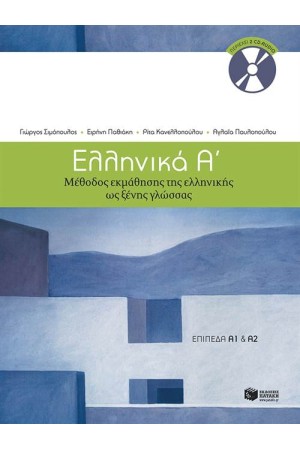 ΕΛΛΗΝΙΚΑ Α': ΜΕΘΟΔΟΣ ΕΚΜΑΘΗΣΗΣ ΤΗΣ ΕΛΛΗΝΙΚΗΣ ΩΣ ΞΕΝΗΣ ΓΛΩΣΣΑΣ