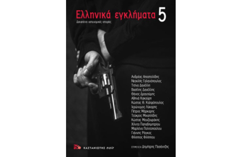 ΕΛΛΗΝΙΚΑ ΕΓΚΛΗΜΑΤΑ 5