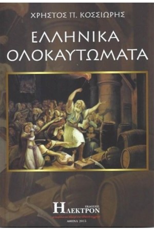 ΕΛΛΗΝΙΚΑ ΟΛΟΚΑΥΤΩΜΑΤΑ