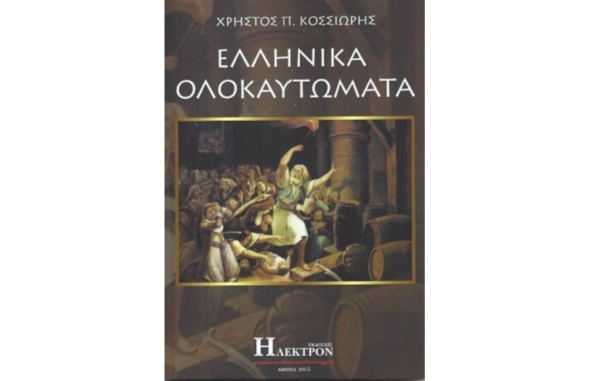 ΕΛΛΗΝΙΚΑ ΟΛΟΚΑΥΤΩΜΑΤΑ