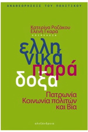 ΕΛΛΗΝΙΚΑ ΠΑΡΑΔΟΞΑ
