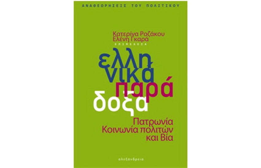 ΕΛΛΗΝΙΚΑ ΠΑΡΑΔΟΞΑ