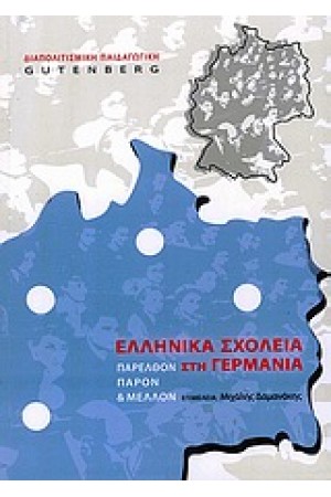 ΕΛΛΗΝΙΚΑ ΣΧΟΛΕΙΑ ΣΤΗ ΓΕΡΜΑΝΙΑ