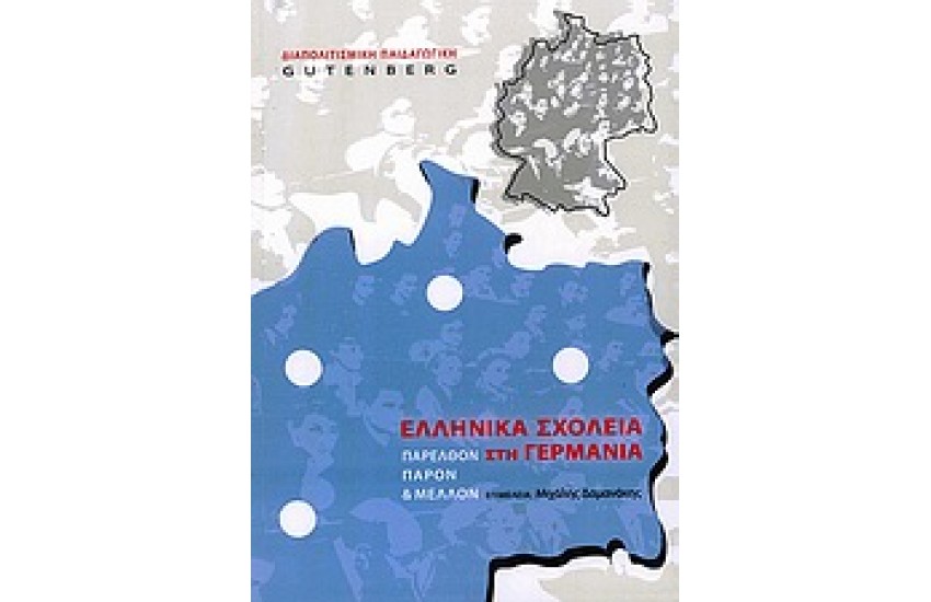 ΕΛΛΗΝΙΚΑ ΣΧΟΛΕΙΑ ΣΤΗ ΓΕΡΜΑΝΙΑ