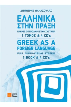 ΕΛΛΗΝΙΚΑ ΣΤΗΝ ΠΡΑΞΗ (1 ΤΟΜΟΣ ΚΑΙ 4 CDS)