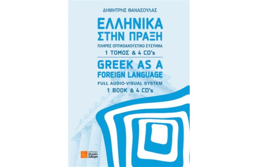 ΕΛΛΗΝΙΚΑ ΣΤΗΝ ΠΡΑΞΗ (1 ΤΟΜΟΣ ΚΑΙ 4 CDS)