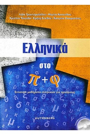 ΕΛΛΗΝΙΚΑ ΣΤΟ Π + Φ ΕΛΛΗΝΙΚΑ ΣΤΟ Π + Φ