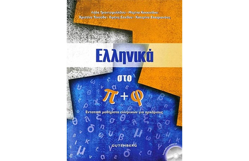 ΕΛΛΗΝΙΚΑ ΣΤΟ Π + Φ