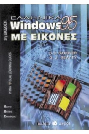 ΕΛΛΗΝΙΚΑ WINDOWS 95 ΜΕ ΕΙΚΟΝΕΣ ΕΛΛΗΝΙΚΑ WINDOWS 95 ΜΕ ΕΙΚΟΝΕΣ