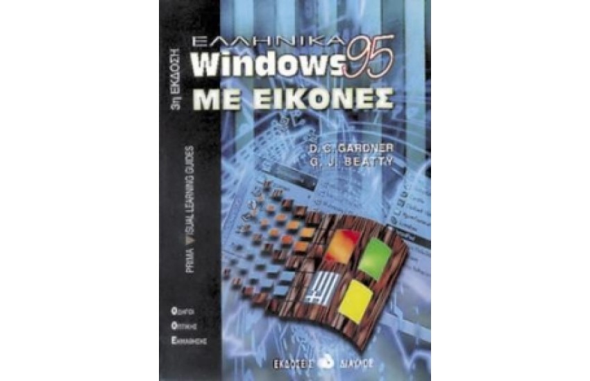 ΕΛΛΗΝΙΚΑ WINDOWS 95 ΜΕ ΕΙΚΟΝΕΣ