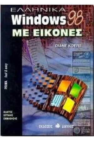 ΕΛΛΗΝΙΚΑ WINDOWS 98 ΜΕ ΕΙΚΟΝΕΣ