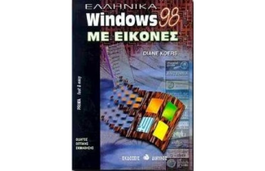 ΕΛΛΗΝΙΚΑ WINDOWS 98 ΜΕ ΕΙΚΟΝΕΣ