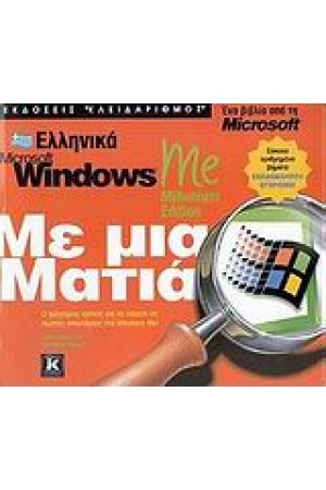ΕΛΛΗΝΙΚΑ WINDOWS ΜΕ ΜΙΑ ΜΑΤΙΑ ΕΛΛΗΝΙΚΑ WINDOWS ΜΕ ΜΙΑ ΜΑΤΙΑ