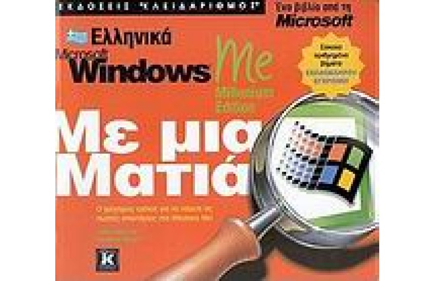 ΕΛΛΗΝΙΚΑ WINDOWS ΜΕ ΜΙΑ ΜΑΤΙΑ