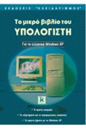ΕΛΛΗΝΙΚΑ WINDOWS XP-ΜΙΚΡΟ ΒΙΛΙΟ ΤΟΥ ΥΠΟΛΟΓΙΣΤΗ