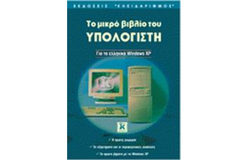ΕΛΛΗΝΙΚΑ WINDOWS XP-ΜΙΚΡΟ ΒΙΛΙΟ ΤΟΥ ΥΠΟΛΟΓΙΣΤΗ