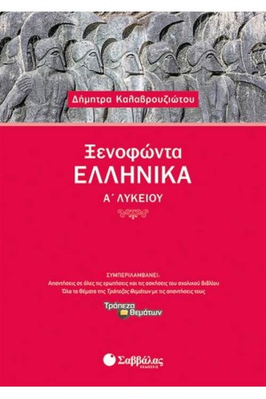 ΞΕΝΟΦΩΝΤΑ ΕΛΛΗΝΙΚΑ Α΄ ΛΥΚΕΙΟΥ