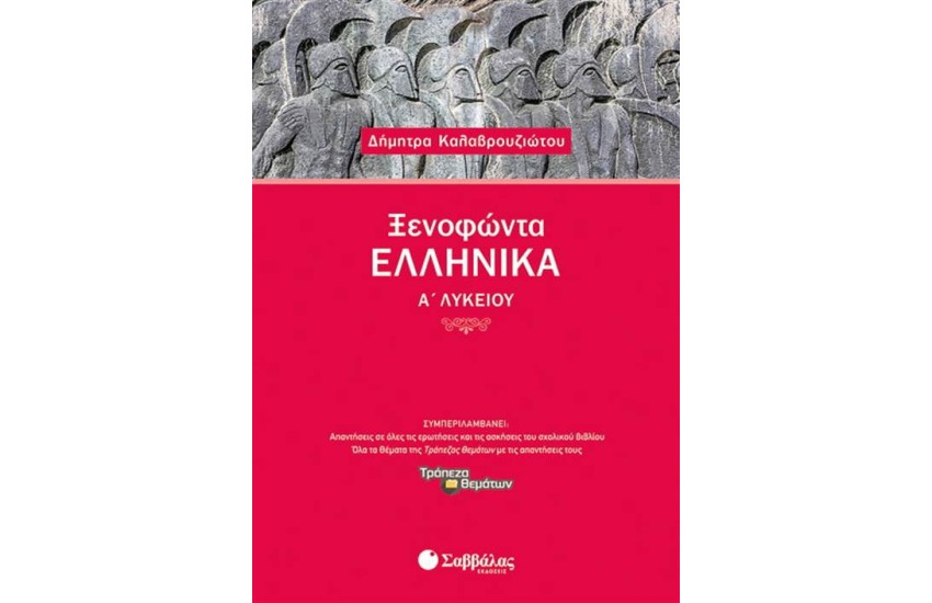 ΞΕΝΟΦΩΝΤΑ ΕΛΛΗΝΙΚΑ Α΄ ΛΥΚΕΙΟΥ