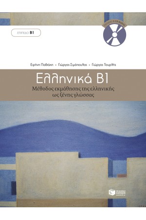 ΕΛΛΗΝΙΚΑ Β'. ΜΕΘΟΔΟΣ ΕΚΜΑΘΗΣΗΣ ΤΗΣ ΕΛΛΗΝΙΚΗΣ ΩΣ ΞΕΝΗΣ ΓΛΩΣΣΑΣ (ΕΠΙΠΕΔΟ Β1)