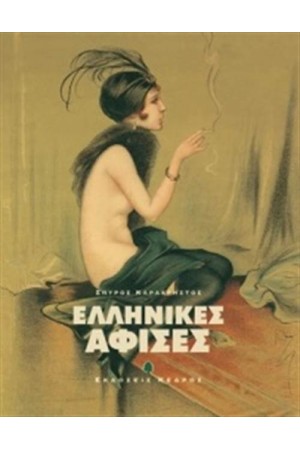 ΕΛΛΗΝΙΚΕΣ ΑΦΙΣΕΣ