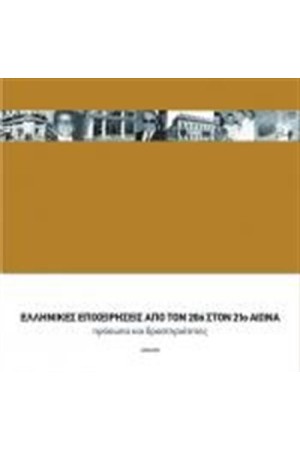 ΕΛΛΗΝΙΚΕΣ ΕΠΙΧΕΙΡΗΣΕΙΣ ΑΠΟ ΤΟΝ 20 ΣΤΟΝ 21 ΑΙΩΝΑ