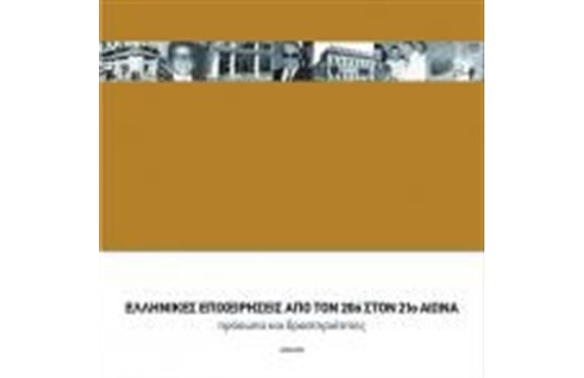 ΕΛΛΗΝΙΚΕΣ ΕΠΙΧΕΙΡΗΣΕΙΣ ΑΠΟ ΤΟΝ 20 ΣΤΟΝ 21 ΑΙΩΝΑ