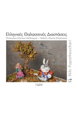 ΕΛΛΗΝΙΚΕΣ ΘΑΛΑΣΣΙΝΕΣ ΔΙΑΣΤΑΣΕΙΣ