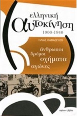 ΕΛΛΗΝΙΚΗ ΑΥΤΟΚΙΝΗΣΗ ΕΛΛΗΝΙΚΗ ΑΥΤΟΚΙΝΗΣΗ