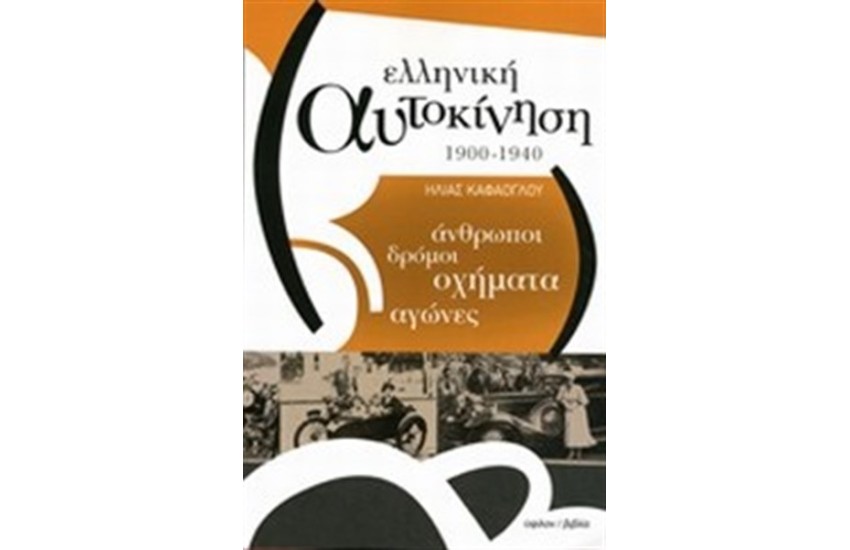 ΕΛΛΗΝΙΚΗ ΑΥΤΟΚΙΝΗΣΗ