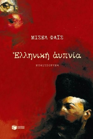 ΕΛΛΗΝΙΚΗ ΑΫΠΝΙΑ (ΕΠΑΝΕΚΔΟΣΗ)
