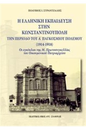 Η ΕΛΛΗΝΙΚΗ ΕΚΠΑΙΔΕΥΣΗ ΣΤΗΝ ΚΩΝΣΤΑΝΤΙΝΟΥΠΟΛΗ